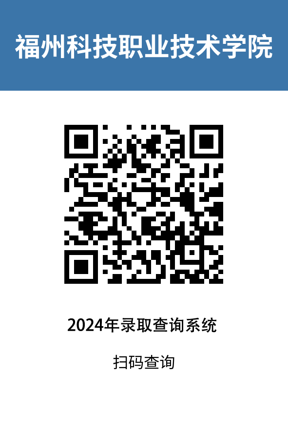 福州科技职业技术学院预录取结果公布！